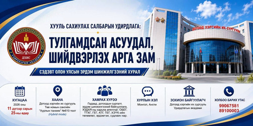 ЭРДЭМТЭН СУДЛААЧИД ТА БҮХНИЙГ ХУУЛЬ САХИУЛАХУЙН УДИРДЛАГА: ТУЛГАМДСАН АСУУДАЛ, ШИЙДВЭРЛЭХ АРГА ЗАМ СЭДЭВТ ОЛОН УЛСЫН ХУРАЛД ОРОЛЦОХЫГ УРЬЖ БАЙНА.